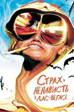 Страх и ненависть в Лас-Вегасе онлайн